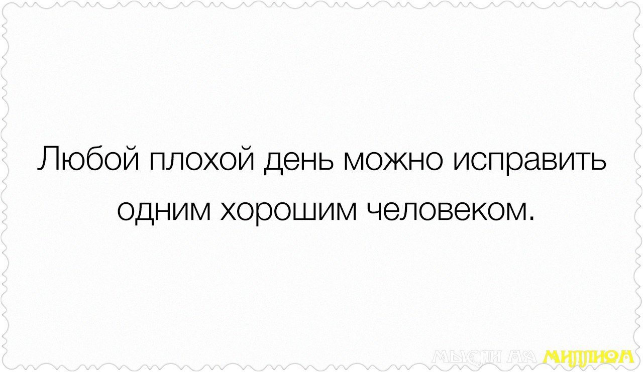 Любой плохой день можно исправить одним хорошим человеком картинки