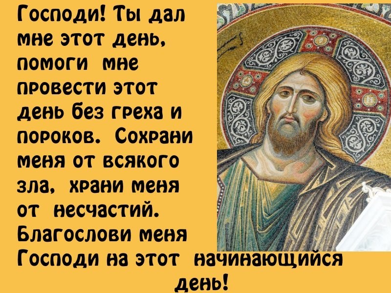 Православные Поздравления С Добрым Утром С Цитатами