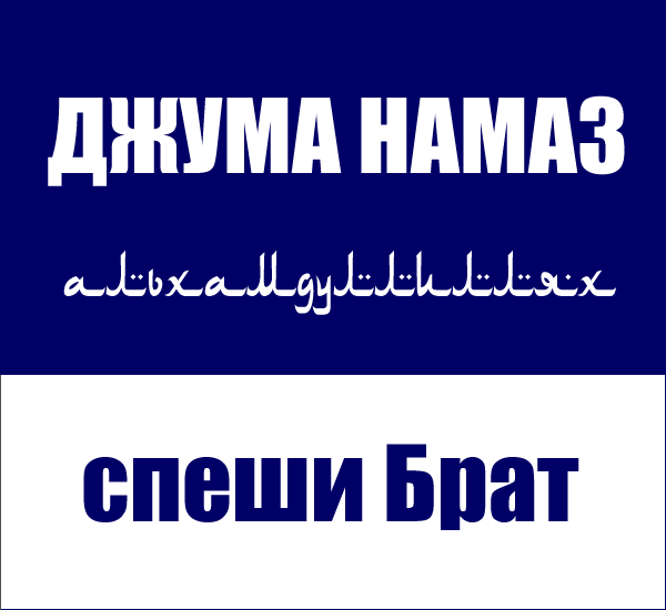 Джума намаз. Намози чума. Джума намаз картинки. Пятничный намаз.