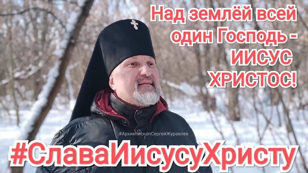 #СлаваИисусуХристу Над землей всей один Господь - Иисус Христос! После утренней молитвы, из Тулы с любовью во Христе Иисусе, сладчайшем нашем Господе! 14 февраля 2022 года. #АрхиепископСергейЖуравлев #МирВсем

https://youtu.be/rmSlgpLajqA