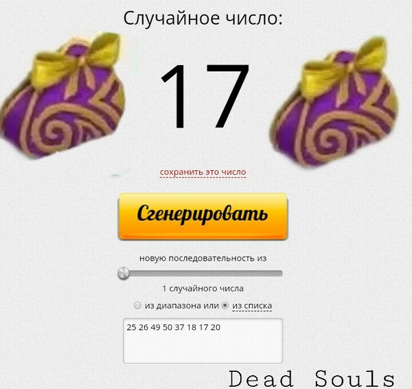 Котятки мои, известны итоги конкурса : Dead Souls-большой свадебный подарок.
Подарок можешь забрать в течение 2-х дней, иначе он сгорит. Ещё раз поздравляю!
-Катя