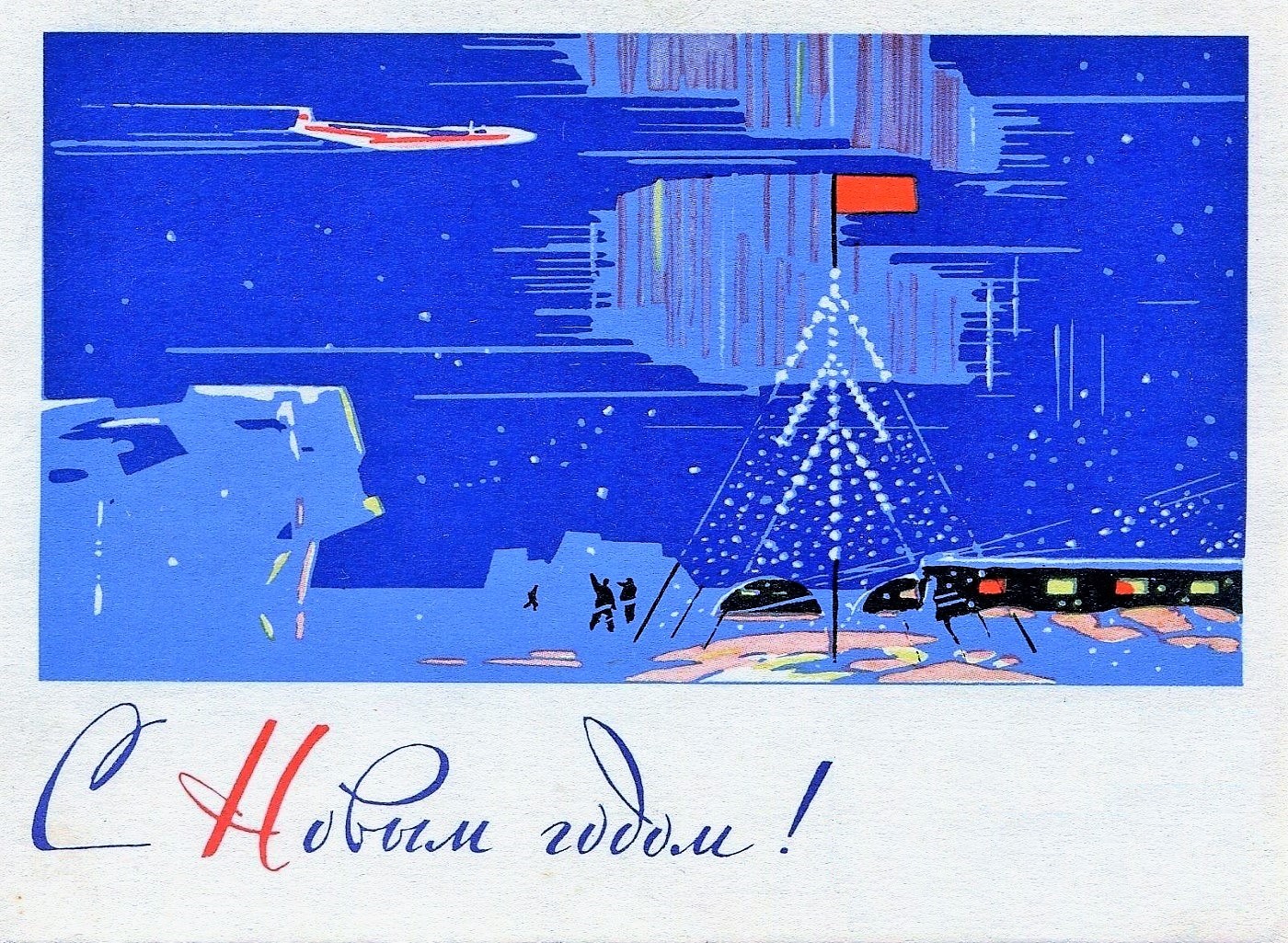 Новогодние открытки художник е.я. Емельянов, 1964 год.