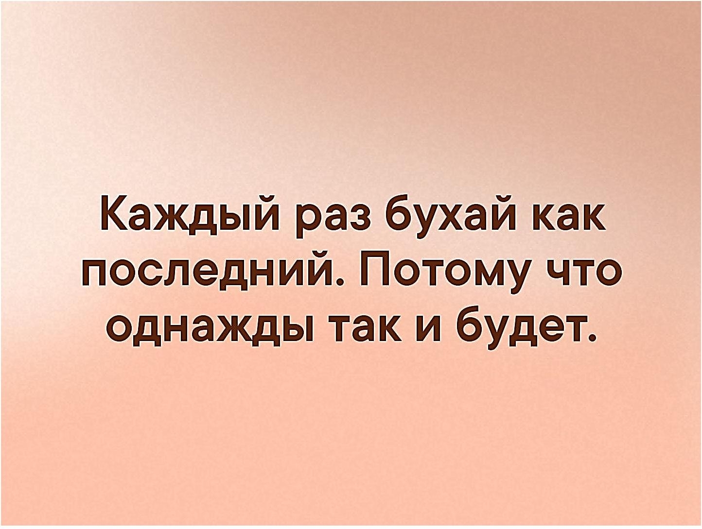 Каждый раз новый. Каждый раз бухай как в последний потому что однажды так и будет. Каждый день как последний. Бухайте каждый раз как последний. Каждый раз.