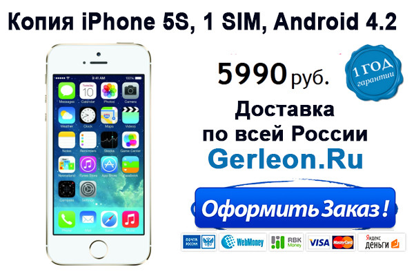 iPhone 4,5,6 100% копии на Android: http://gerleon.ru/catalog/iphone
Samsung Galaxy S4,S5 100% копии: http://gerleon.ru/catalog/samsung

Мы ВКонтакте: http://vk.com/club75839566
iPhone захватили сердца миллионов пользователей во всем мире, их функциональность и практичность не находят себе равных, сами телефоны стали атрибутом успешности и современности.
