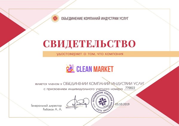 Клининговая компания "Clean Market" является членом "Объединения компаний индустрии услуг"