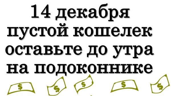 14 декабря пустой кошелек оставьте до утра на подоконнике • Эзотерика для Тебя

https://youtu.be/F2ipCjYoV5c