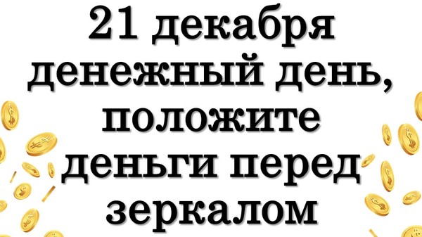 21 декабря денежный день, положите деньги перед зеркалом • Эзотерика для Тебя

https://youtu.be/McJATE1XdH0