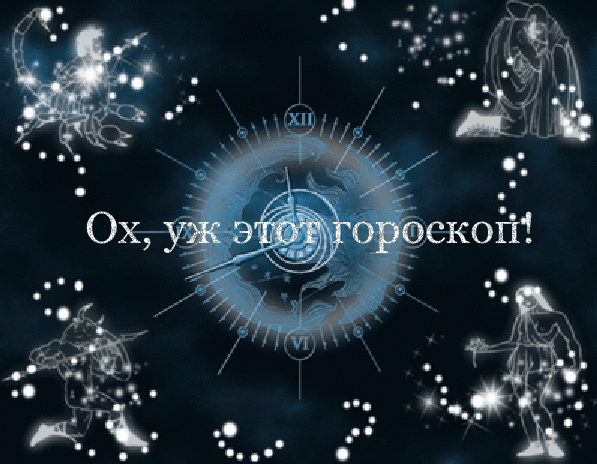 Анимация гороскоп картинка, надписью бижутерия открытки