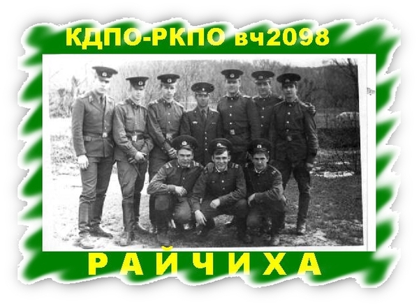 Вч 2098 райчихинск фото