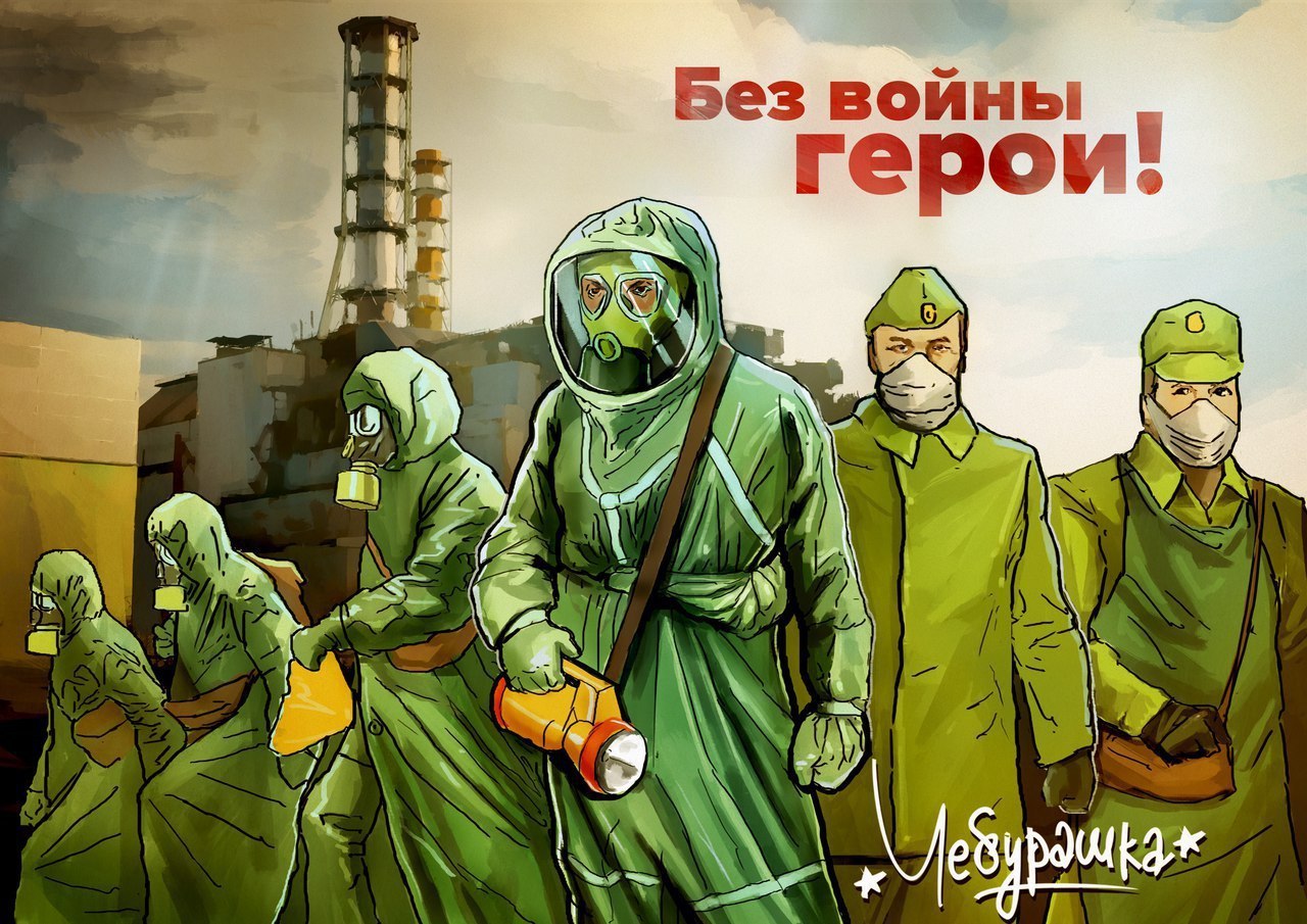 Чернобыль плакаты