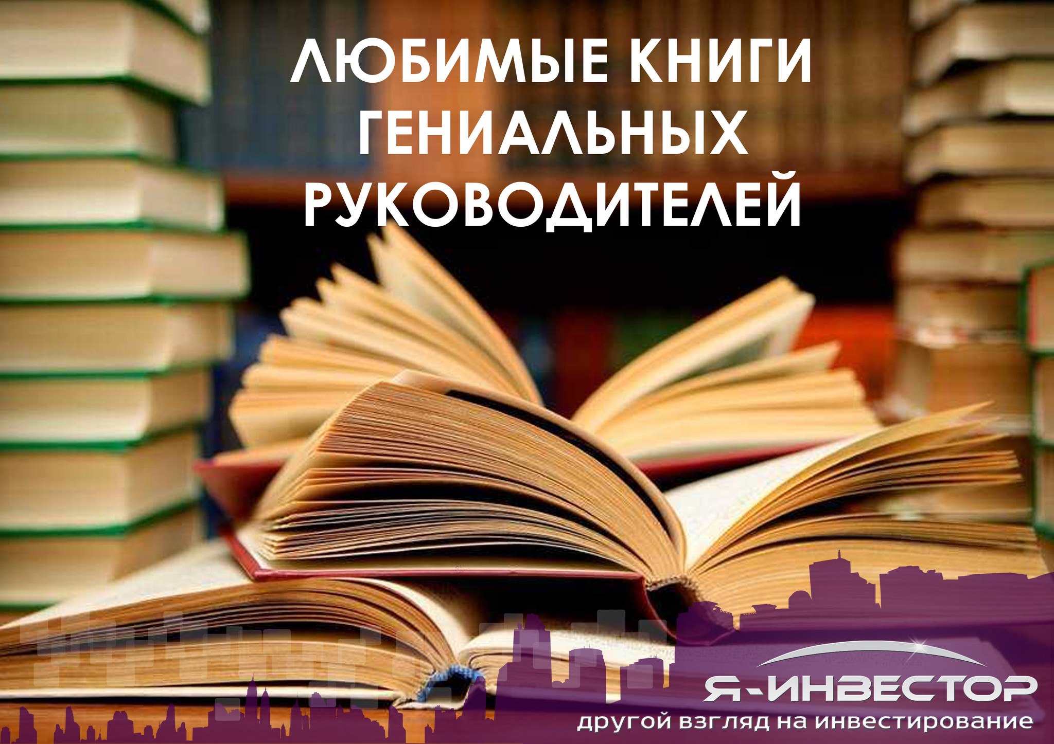 Любая книга. Любимые книги. Я инвестор книга. Директор книга.