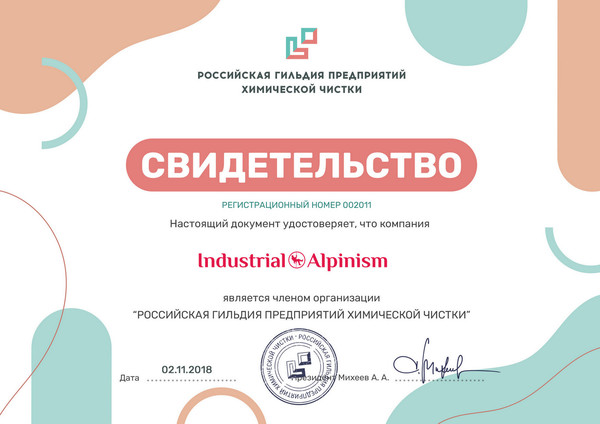 Компания "industrial alpinism" является членом «Российской гильдии предприятий химической чистки»