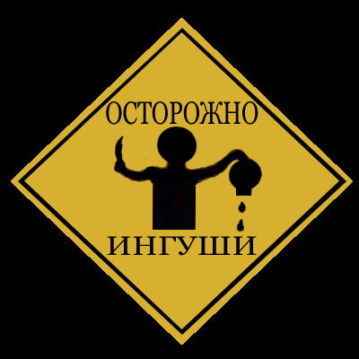 Ингушские приколы. Осторожно ингуш. Ингушские надписи. Осторожно ингушка. Ингуш надпись.