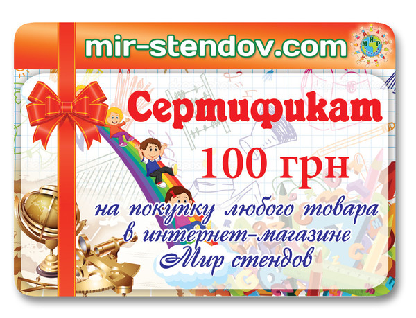 У нас есть подарок для Вас. Подарочный сертификат на 100 грн. для обмена на любой товар в интернет-магазине mir-stendov.com Сертификат получит один участник, а все остальные участники получат скидку 10% на любой заказ.
Для участия нужно лишь оставить запрос на получение сертификата. 
Для этого нужно перейти по ссылке http://mir-stendov.com/p258043865-podarochnyj-sertifikat-lyubuyu.html ;
Кликнуть на кнопку "НАПИСАТЬ", написать слово "МОЙ МИР" и кликнуть кнопку "ОТПРАВИТЬ" (не забудьте указать Ваше имя, электронную почту и телефон для получения подарка);
Также обязательно Поделиться с друзьями этой записью (репост).


Розыгрыш сертификата проведём 1 апреля 2016 г случайным выбором победителя. 
Желаем удачи!