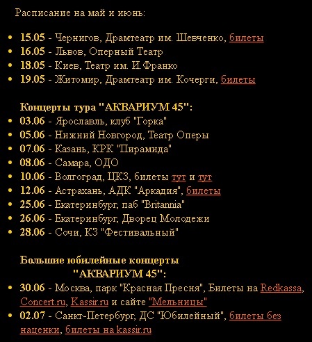 Расписание концертов группы "Аквариум"