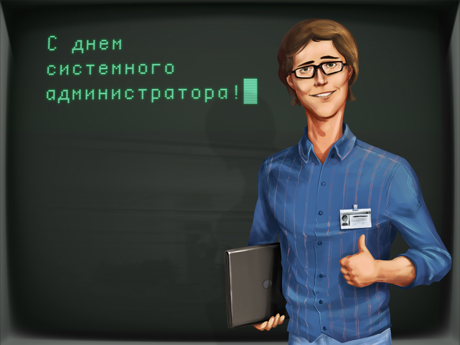 Ваш системный администратор ограничил. День системного администратора. Добро пожаловать сисадмин. День системного администратора Вики. С днем системного администратора картинки.