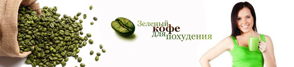 Green Coffee 800 – выпускает знаменитая зарубежная фирма "Leptin Pharmaceuticals". Мы являемся их официальными поставщиками. У нас есть все необходимые сертификаты на их зелёную кофейную продукцию.