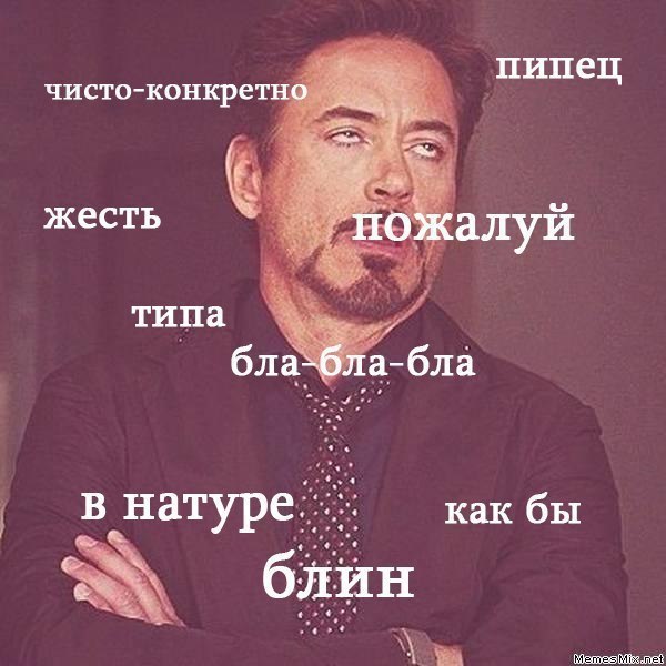 Как можно заменить слово пипец Что означают слова-паразиты Слова-паразиты неприятны, но как минимум помогают по