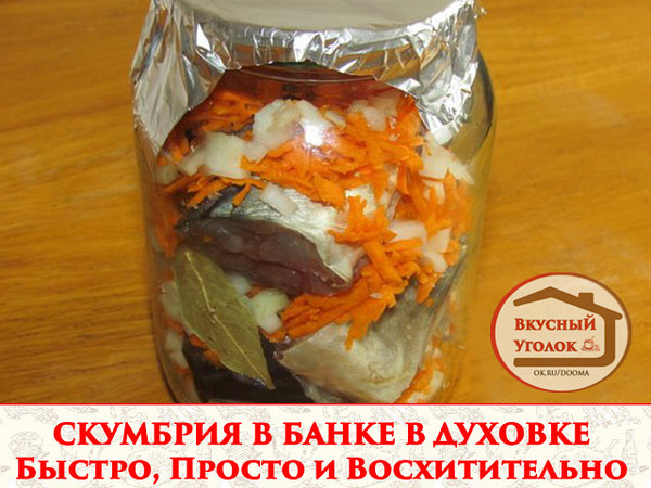 СКУМБРИЯ В БАНКЕ В ДУХОВКЕ Быстро, Просто и Восхитительно Вкусно! Скумбрия в банке получается очень сочной, ведь она тушится в собственном соку и с овощами. А еще этот рецепт очень прост и оставит вам много свободного времени! 
Рецепт смотрите на сайте - http://mirznaek.ru/dir/13-1-0-1808