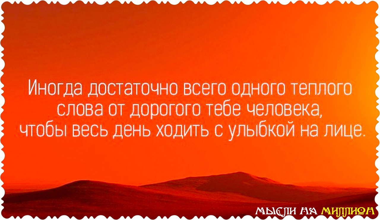 Одно теплое слово. Иногда достаточно одного теплого слова. Иногда достаточно одного. Иногда достаточно всего одного теплого слова от дорогого тебе. Иногда достаточно всего одного.