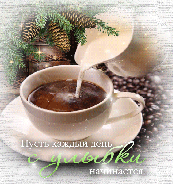 День, начни день с улыбки гифы