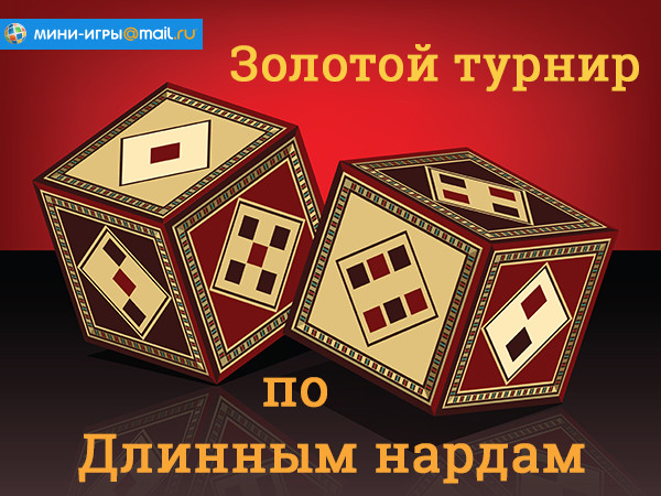 Друзья, хорошая новость заключается в том, что в понедельник, 15 августа, начнется золотой турнир по Длинным Нардам!
Призовой фонд насчитывает более 5000 звонких монет!
А распределится он так:

Победитель получит  3000 
За 2-е место -  1000 золотых
3-е место - 500
4-10 места - по 100

Готовьте свою удачу и соревнуйтесь с реальными соперниками! 

Нарды Длинные ░: https://minigames.mail.ru/nardy_dlinnye/?from=mm ░