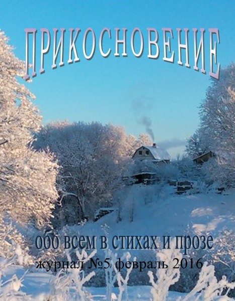 ПРИКОСНОВЕНИЕ № 5 февраль 2016, стихи, рассказы, электронный журнал, позитив