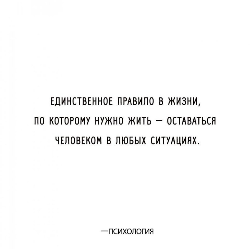 В любой ситуации оставайся человеком картинки