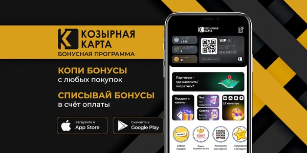 🎉 Встречайте нашу новую бонусную программу «Козырная Карта»! 🎉

🛍 Присоединяйтесь к коалиционной программе и получайте бонусы за каждую покупку у наших партнеров. 1 бонус = 1 рубль!

📱 Установите приложение «Козырная Карта» на свой телефон, зарегистрируйтесь и начните экономить на своих покупках уже сегодня!

✨ Что вас ждет в приложении:
Электронная карта с QR-кодом для быстрого использования у партнеров;
Полный перечень партнеров с удобным поиском и возможностью проложить маршрут;
Быстрый доступ к актуальным предложениям от партнеров;
Награды и специальные предложения за накопленные бонусы;
Удобный интерфейс с информацией о балансе и историей бонусных операций.

💳 Совершайте покупки на выгодных условиях, накапливайте бонусы и обменивайте их на скидки!

👉 Присоединяйтесь к программе «Козырная Карта» https://trump.ru/ и узнайте, как одна козырная карта может сделать ваши покупки еще приятнее!

#КозырнаяКарта #бонусы #программалояльности #скидки #экономия #покупайумнее