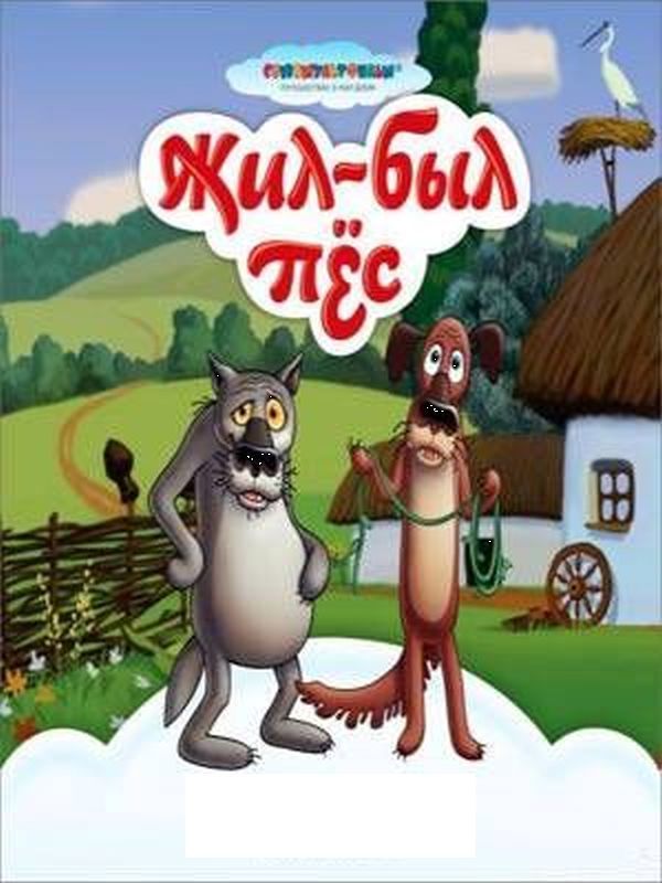 Жил был. Жил-был пёс (1982) Постер. Жил был пес Постер. Жил был пес афиша. Жил был пес диск.