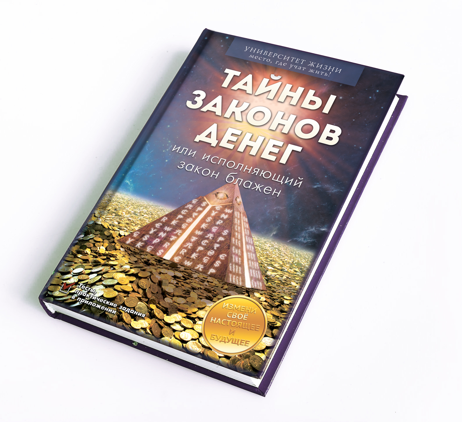 Тайный закон. Пять законов денег. Книга деньги. Закон денег книга. Книга закон больших денег.