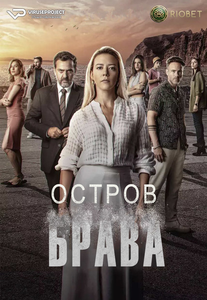 сериал - Остров Брава / Isla Brava / сезон 1 / серии 1-8 из 8 / 2023

Желающим сказать финансовое СПАСИБО сюда - https://vk.cc/ciG619
смотреть с озвучкой/субтитрами в ВК - https://vk.cc/ct6O85
скачать/смотреть онлайн на сайте - https://vk.cc/ct6O0t
скачать торрентом с телеги - https://t.me/c/1849486582/1378

год: 2023
жанр: детектив
страна: Испания

описание: Главная героиня Люсия собирается признаться своему мужу, что у нее роман с его братом. В ту же ночь муж Люсии бесследно пропадает, а детектив, которая будет вести дело об его исчезновении, узнает много интересного о тайнах семейства.

Сайт - http://viruseproject.tv
ВКонтакте - https://vk.cc/1iQWWz
Telegram - https://vk.cc/ciVhb5
Одноклассники - https://vk.cc/chQbRQ
Мой Мир - https://vk.cc/chQbQc
Тикток - https://vk.cc/co3mzk

#Viruseproject #ОстровБрава #Испания #детектив #онлайн #озвучка #сериал