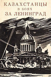 МЫ НЕ УЙДЕМ БЕЗ ПРИКАЗА..... 
КАК КАЗАХИ НЕМЦЕВ БИЛИ 

.......Готовясь к наступлению, дивизия в то же время несла оборону в районе Красного Бора, изредка вступая в бои с противником. Это было полезно молодым бойцам, которыми пополнялись стрелковые полки. Среди новичков были юноши и из республик Средней Азии. Их надо было обстрелять. И тут не обошлось без ЧП... 

Второй батальон 103-го стрелкового полка проводил разведку боем. В ней участвовали и бойцы Олиев, Худайназаров, Худайберджиев, Сандов и Разымуратов. Им удалось занять вражеский дзот, и, чтобы обезопасить себя, они забаррикадировали проходы в траншеях и ходы сообщения спиралью Бруно. 

В горячке схватки с противником Олиев и его товарищи не расслышали команды к отходу. А когда спохватились, было поздно. Бойцы, взволнованные таким оборотом событий, обратились к ефрейтору Олиеву, старшему по возрасту: 

- Принимай команду на себя... 

И Олиев начал с того, что взял от каждого из своих товарищей клятву: "Не отступать, биться до последнего!" 

Не теряя времени, он тщательно осмотрел занятую позицию, организовал оборону с таким расчетом, чтобы подступы к их дзоту простреливались со всех сторон. Каждому бойцу определил место, откуда тот должен был стрелять, метать гранаты, а сам лег за пулемет. Благо боеприпасов от противника досталось столько, что их хватило бы на несколько суток. 

Стемнело. И тут гитлеровцы, решившие ликвидировать группу советских воинов, открыли стрельбу, перемежая ее криками: "Рус, рус, капут!", "Бросай оружие!" 

Новички не растерялись. В сторону врага полетели гранаты, завязалась ожесточенная схватка. Воины прижали фашистов к земле, и те поползли назад, бросив своих убитых товарищей. 

Победа! Пусть небольшая, но она окрылила молодых бойцов. 

Они ждали новой атаки. Поздней ночью гитлеровцы дважды предприняли попытки уничтожить группу Олиева, но снова встретили решительный отпор. 

А на переднем крае 103-го полка ночную стрельбу восприняли как перестрелку фашистов между своими. Такое на фронте случалось. 

И в следующую ночь перестрелке группы Олиева в траншеях противника снова не придали значения, как и в третью, четвертую... пятую ночь. Наконец, командиру дивизии доложили о загадочной стрельбе, и были приняты меры по выяснению обстоятельств. 

Не трудно представить удивление наших разведчиков, когда в тылу врага они обнаружили группу наших воинов, которые вели бой с гитлеровцами. Одному из разведчиков удалось проникнуть в дзот, из которого Олиев вел огонь, и передать тому приказ покинуть дзот. 

- Нам дал приказ не отступать большой начальник, - с достоинством сказал ефрейтор Олиев. - Пока он сам не отменит его, мы отсюда не уйдем. Не хотим, чтобы нас считали трусами... 

Комдив высоко оценил ответ и тут же вызвал командира батальона, приказав ему прибыть в группу Олиева. С комбатом отправился и начальник дивизионной разведки Гамильтон. Вдвоем по осенним лужам и липкой глине ползли они к переднему краю противника. Добрались до дзота глубокой ночью. 

Теперь приказ отойти на свои позиции был выполнен Олиевым беспрекословно. Группа молодых казахов возвратилась в часть с богатыми трофеями. Были доставлены документы убитых гитлеровцев, пулемет, несколько автоматов. Перед уходом бойцы заложили тол в фашистский дзот и взорвали его. 

Группу смельчаков встретили в дивизии как героев. Накормили, отправили в баню и дали выспаться. Потом в торжественной обстановке всем были вручены награды. Олиеву прикрепили к гимнастерке орден Красной Звезды, а его отважным землякам - медали "За отвагу". Тут же огласили приказ комдива о присвоении Олиеву звания старшего сержанта..... 

Весть о мужественном поступке пяти казахских воинов облетела все подразделения дивизии. Им была посвящена специальная политинформация." 

Из книги: Бардина С. М