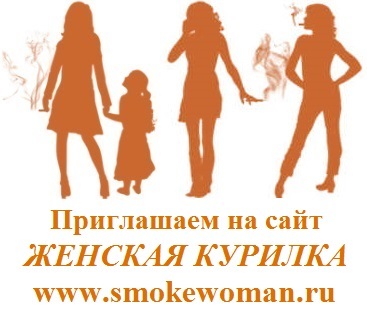 Приглашаем всех на сайт ЖЕНСКАЯ КУРИЛКА http://www.smokewoman.ru/
Сайт создан для тех, кто хочет, любит курить и курит, не испытывая ложных угрызений совести по этому поводу и выступает с активной защитой своей гражданской позиции.