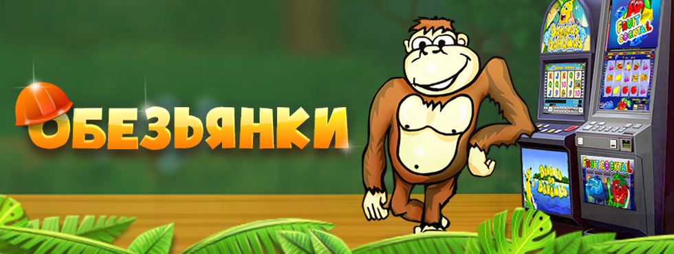 играть в автоматы обезьянки онлайн