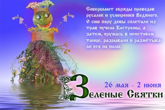 26 мая 2023 г. Зелёные Святки вторые Русалии. Зелёные Святки. Русалии праздник славян. Зеленые Русалии у славян.
