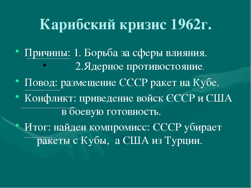 Карибский кризис 1962 года презентация