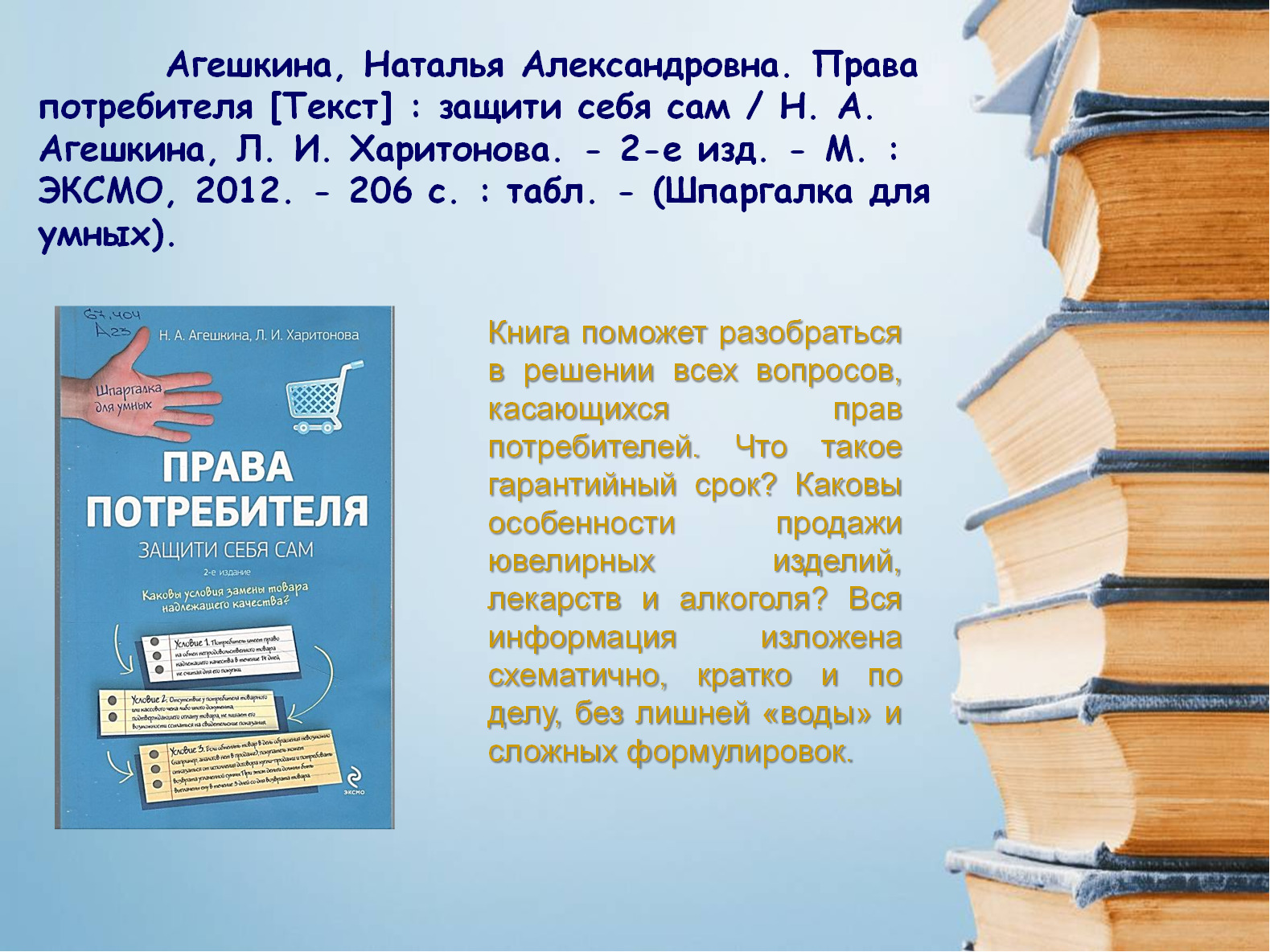 Потребитель текст. Агешкина Наталья Александровна. Агешкина права потребителя : защити себя сам. Защити себя сама книга. Потребители текст.