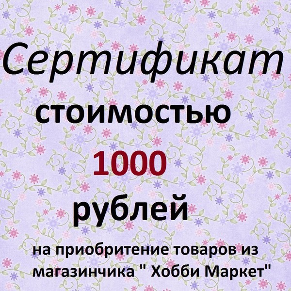 Магазинчик "Хобби-Маркет " разыгрывает сертификат в 1000 рублей, на покупку товаров из своего магазина, нужно быть подписчиком магазина и сделать репостhttp://www.livemaster.ru/topic/1990903-rozygrysh-sertifikata-nominalom-1000-rublej?vr=1&inside=0